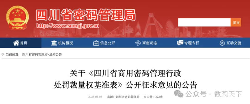 截止9月15日｜《四川省商用密码管理行政处罚裁量权基准表（征求意见稿）》-数观天下