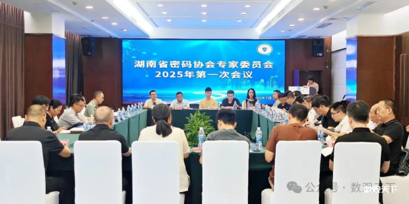 湘智聚力·密创未来——湖南省密码协会成立首届专家委员会并举行受聘仪式-数观天下